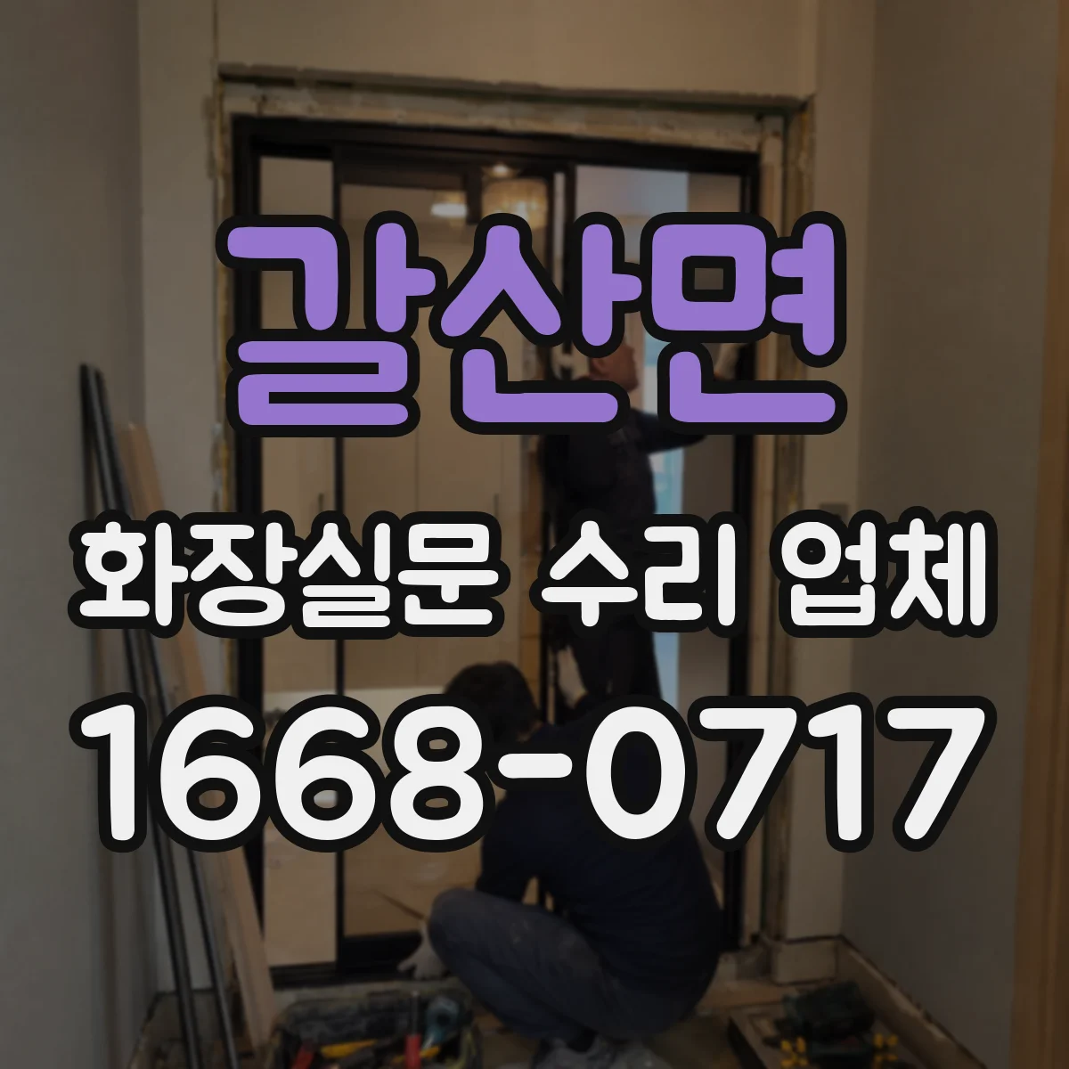 갈산면 화장실문 수리 업체