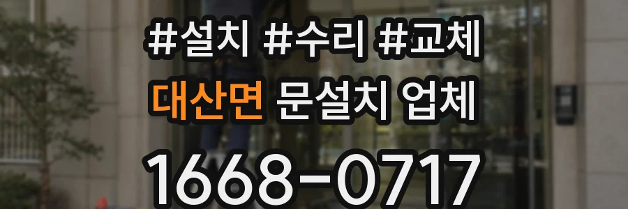 대산면 문설치 업체