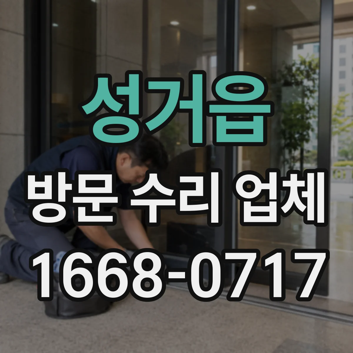 성거읍 방문 수리 업체