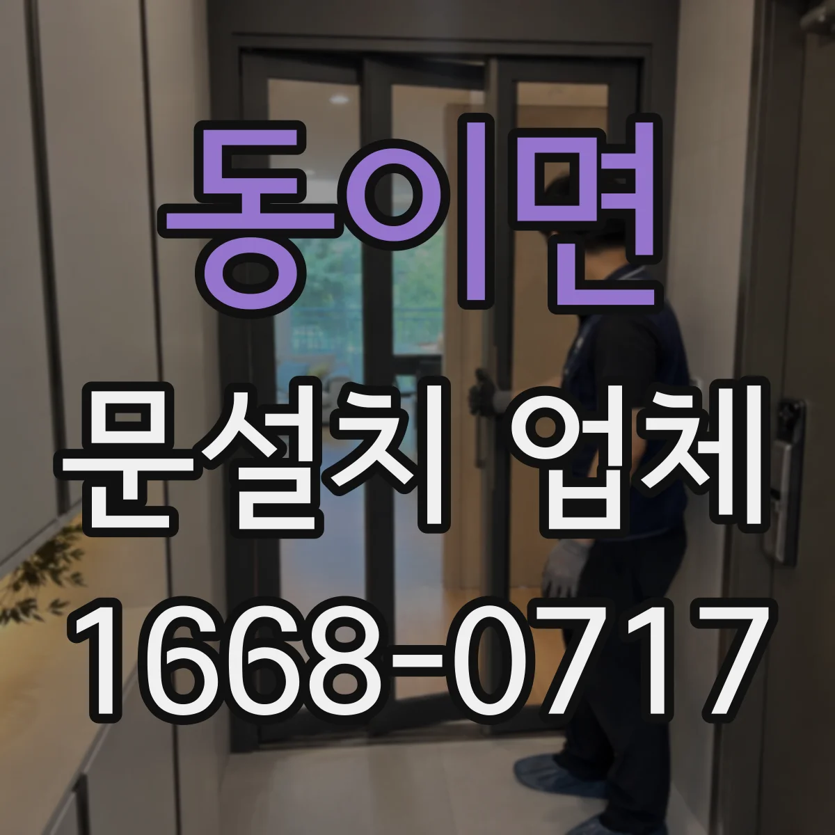 동이면 문설치 업체