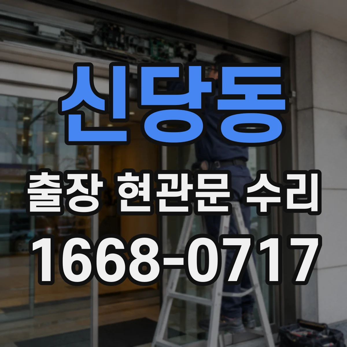 신당동 출장 현관문 수리