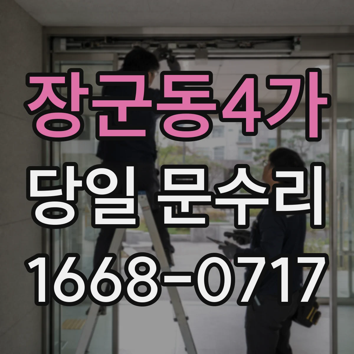 장군동4가 당일 문수리