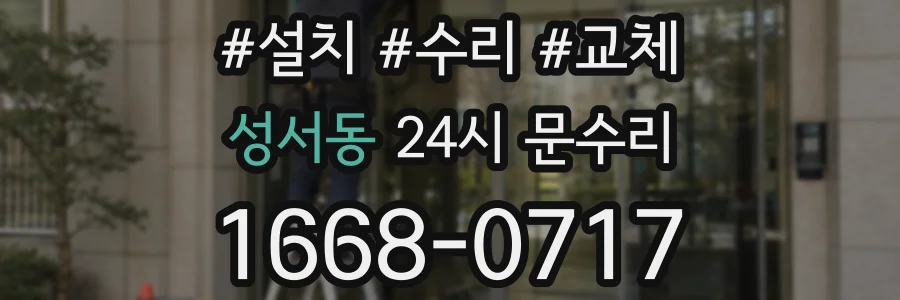 성서동 24시 문수리
