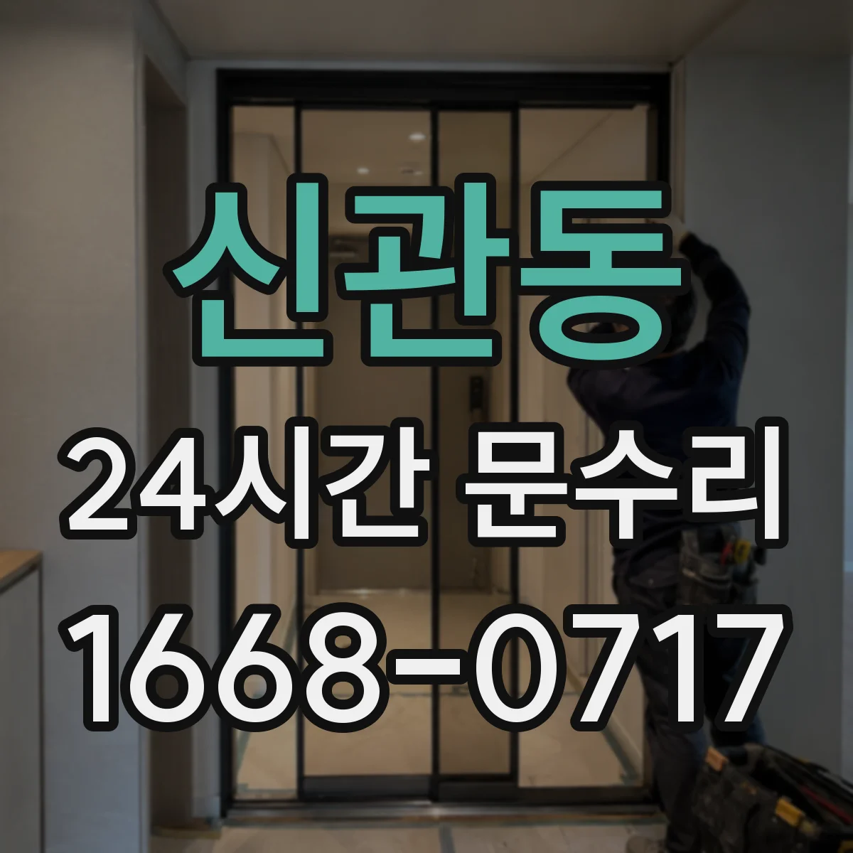 신관동 24시간 문수리