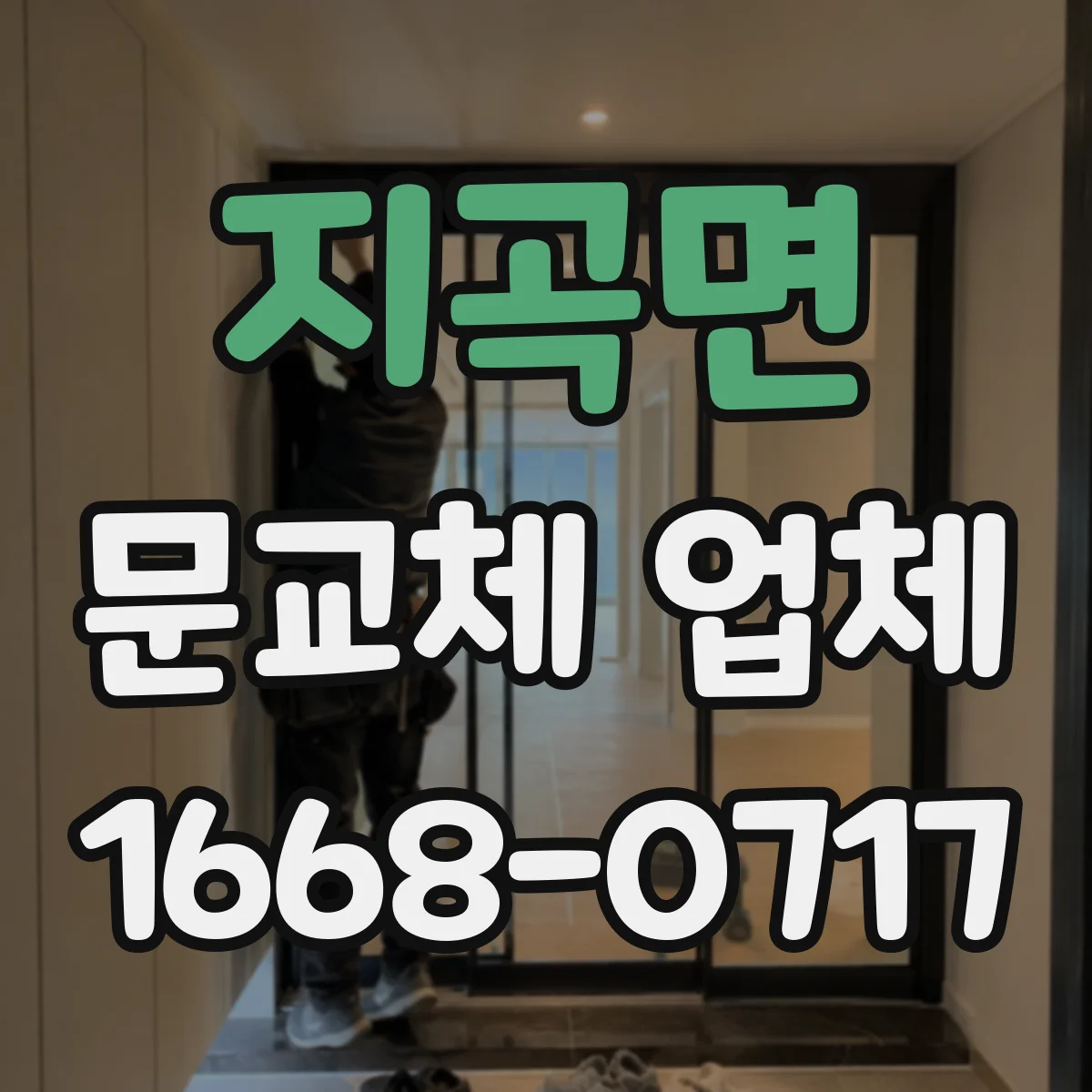 지곡면 문교체 업체