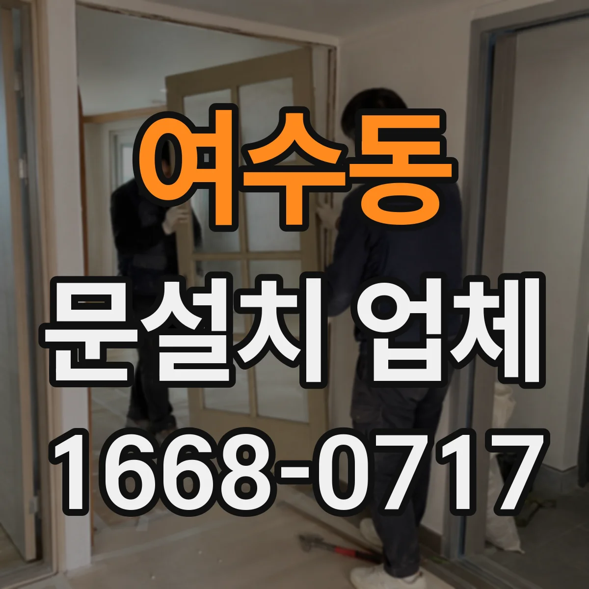 여수동 문설치 업체