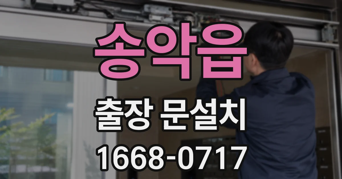 송악읍 출장 문설치
