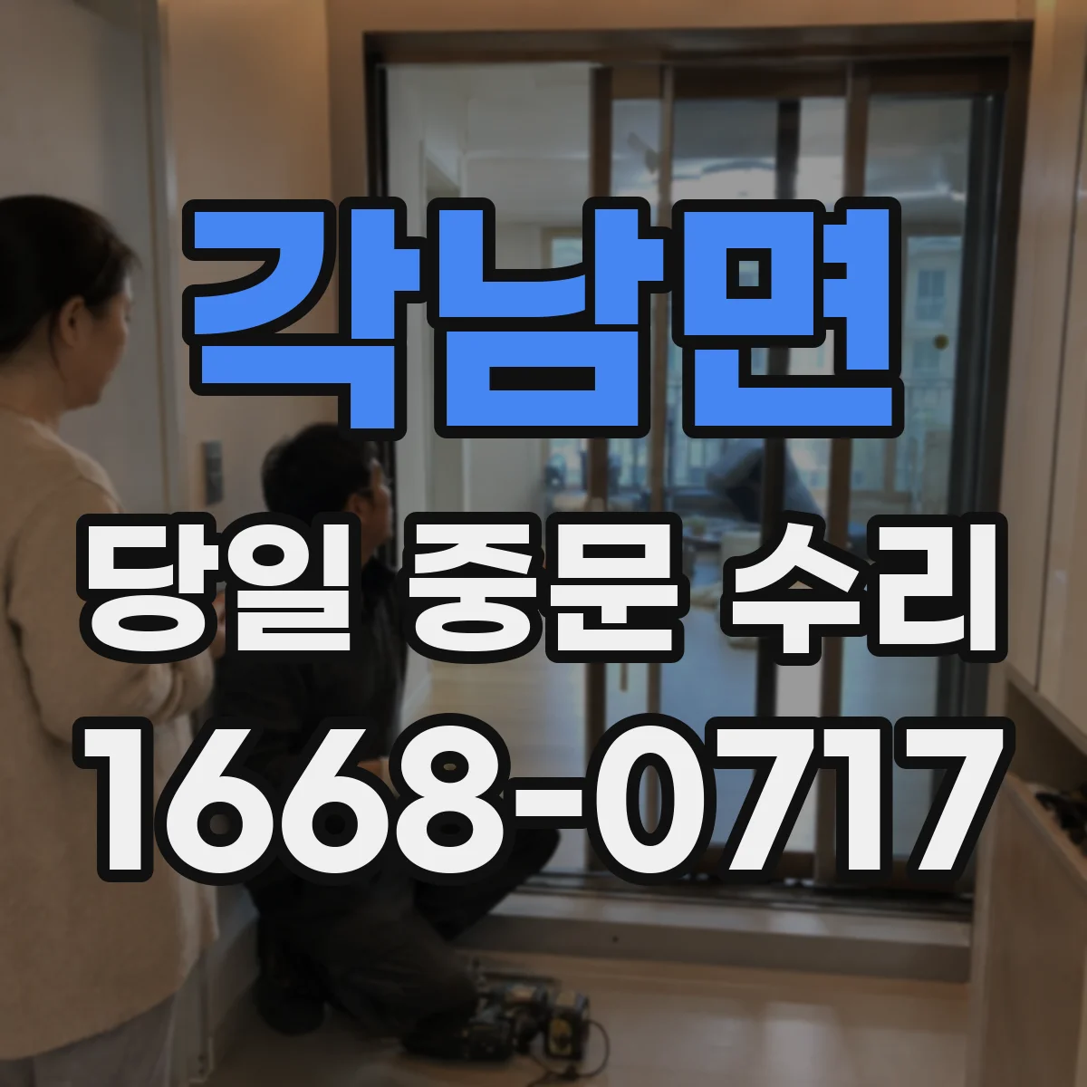 각남면 당일 중문 수리
