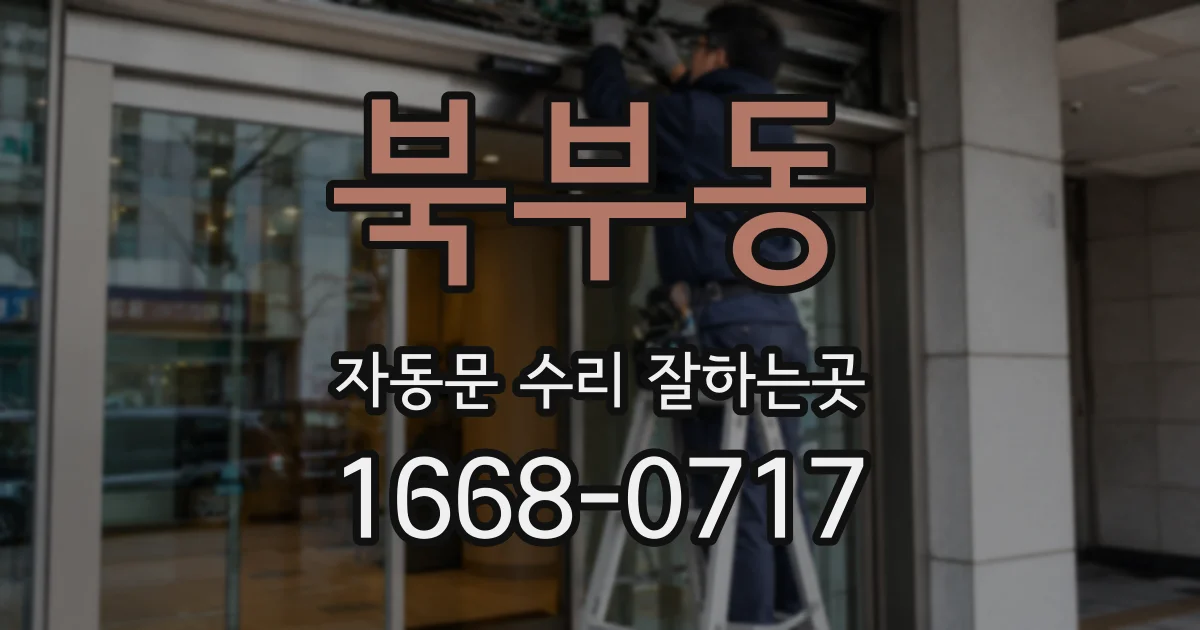북부동 자동문 수리 잘하는곳