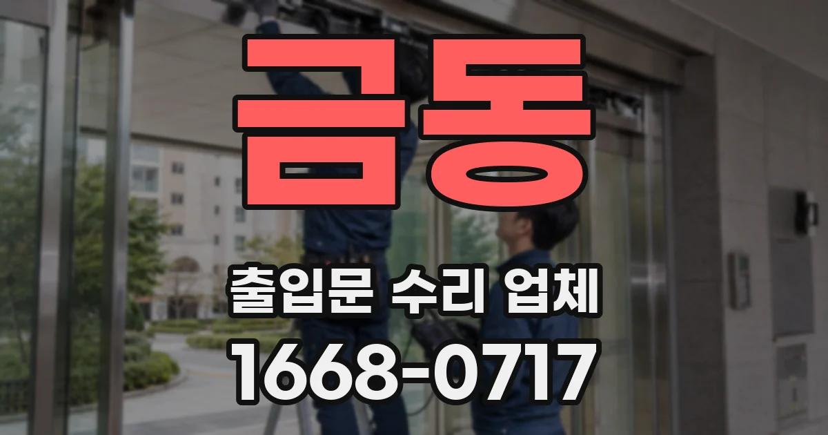 금동 출입문 수리 업체