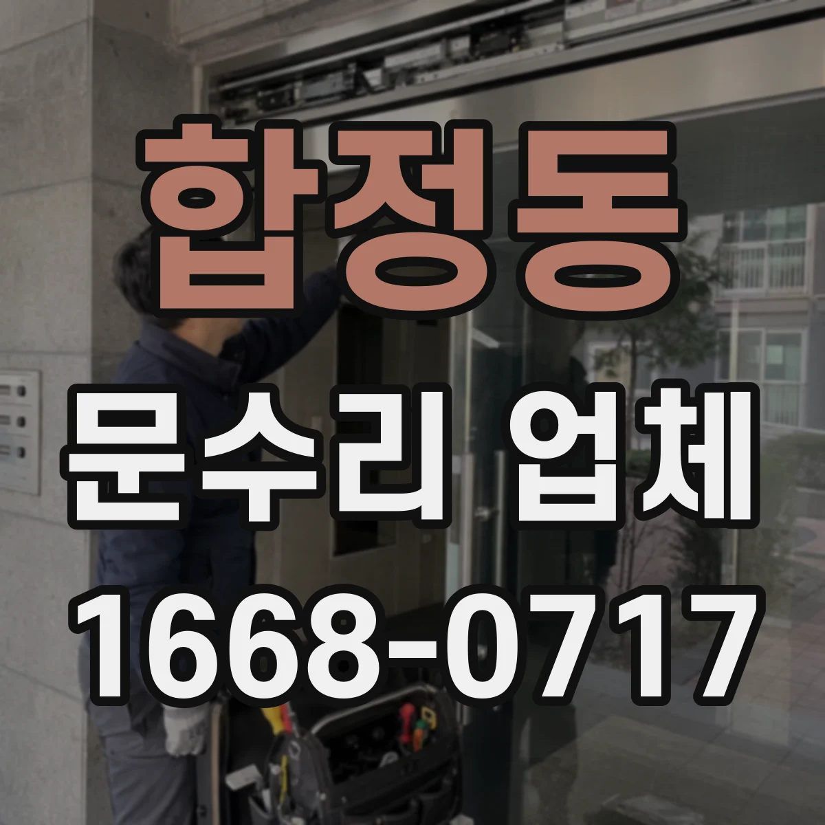 합정동 문수리 업체