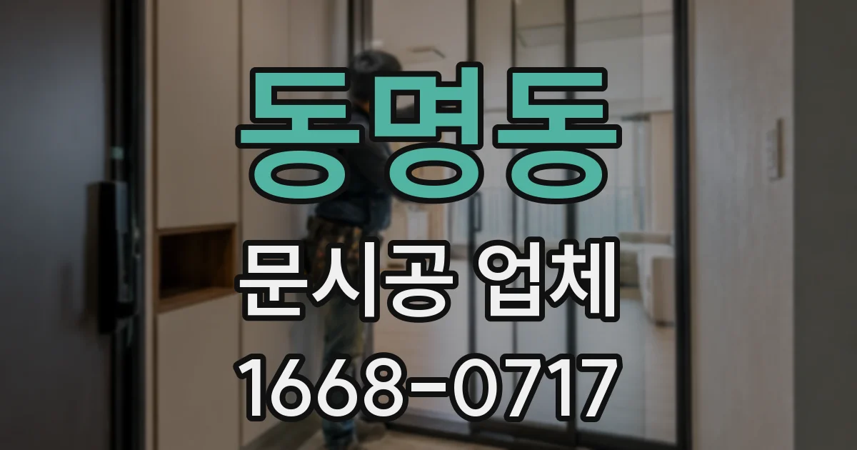 동명동 문시공 업체
