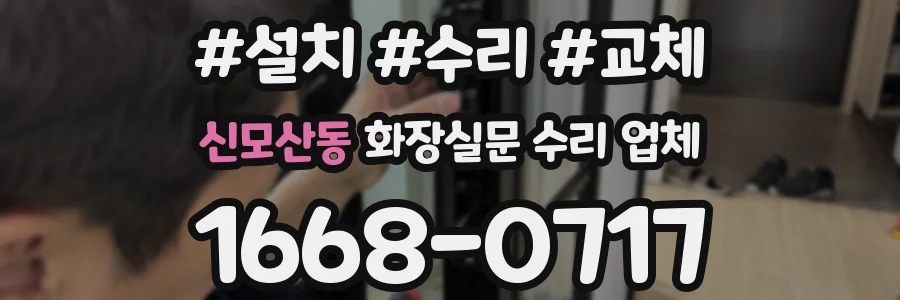신모산동 화장실문 수리 업체