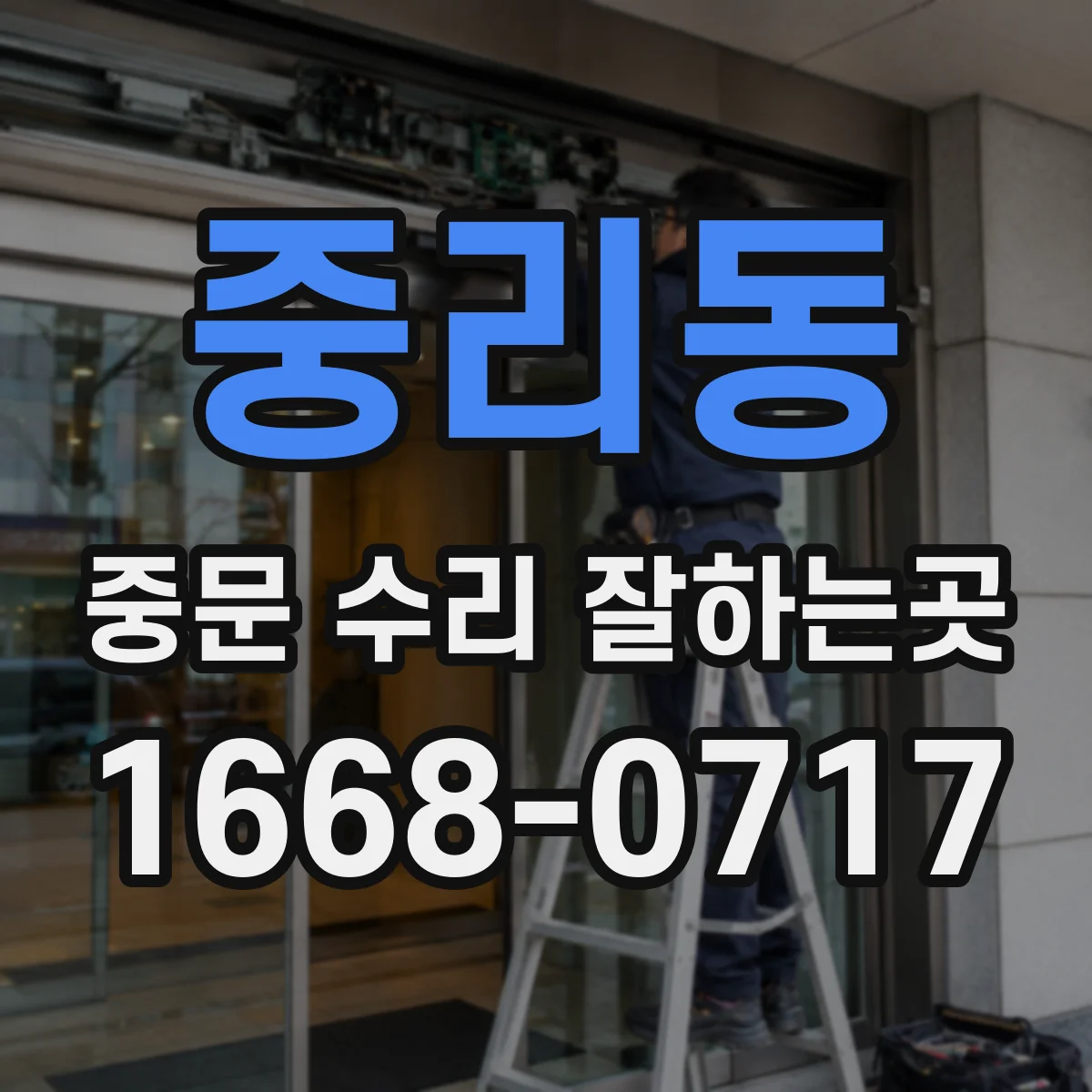 중리동 중문 수리 잘하는곳