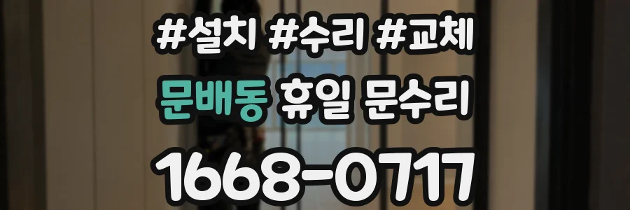 문배동 휴일 문수리