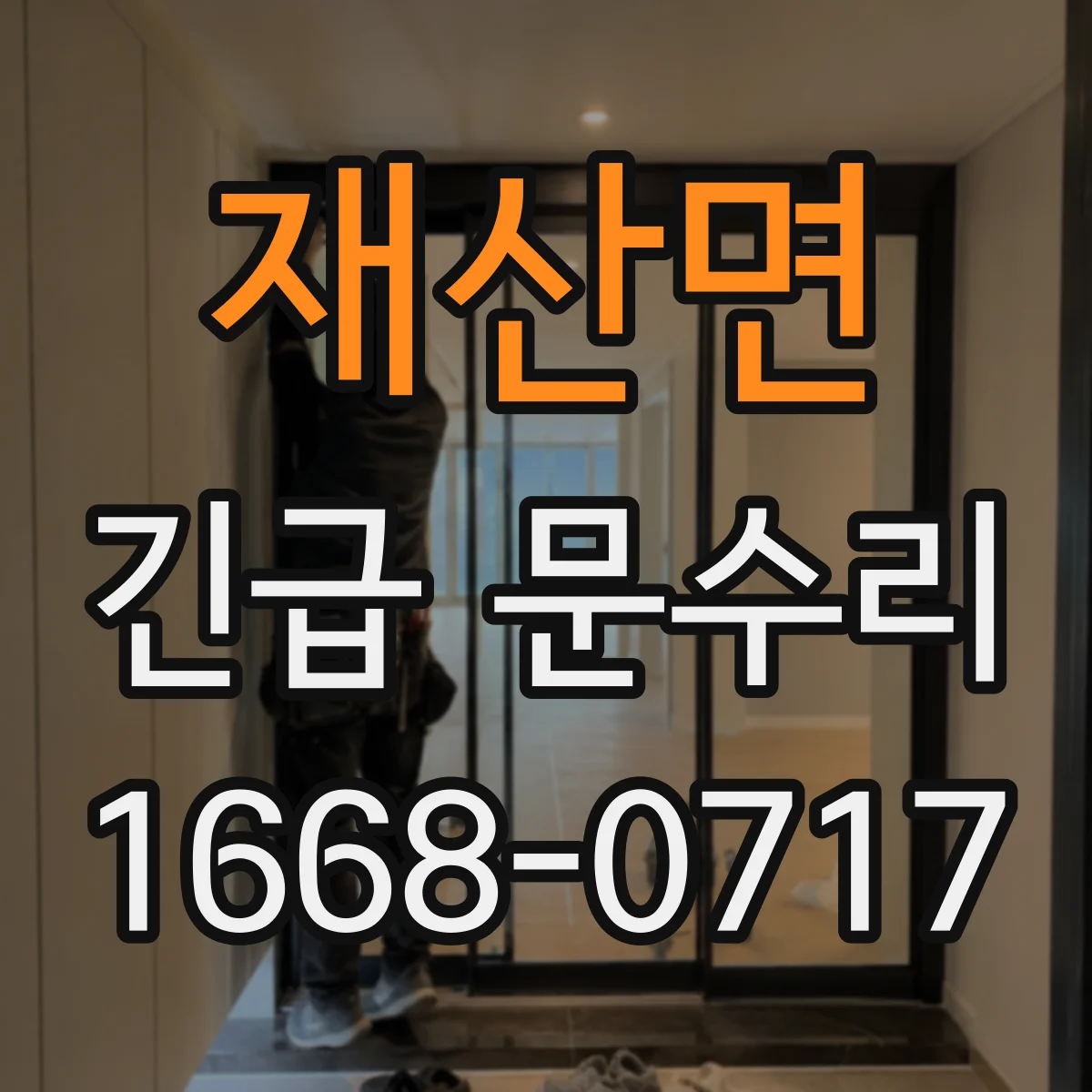 재산면 긴급 문수리