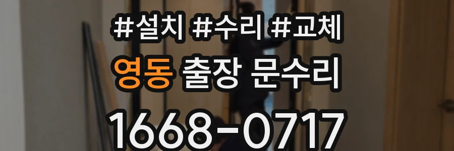 영동 출장 문수리