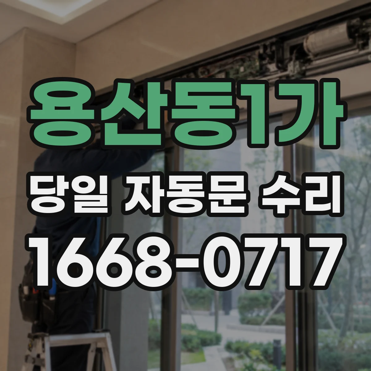 용산동1가 당일 자동문 수리