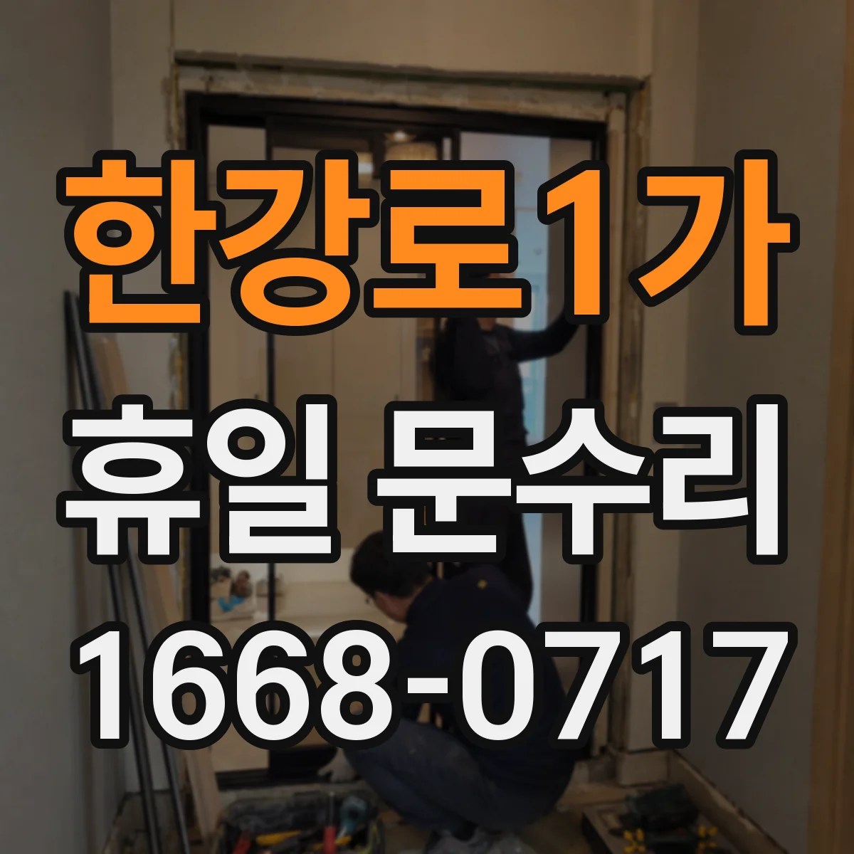 한강로1가 휴일 문수리 휴일 잠김 상황에서 안전하게 확인할 것