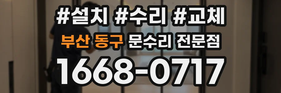 부산 동구 문수리 전문점