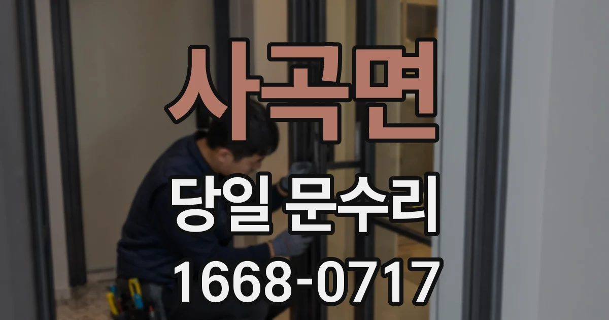 사곡면 당일 문수리