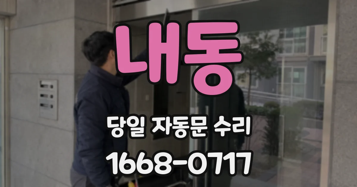 내동 당일 자동문 수리