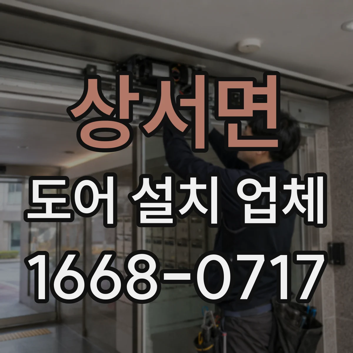 상서면 도어 설치 업체