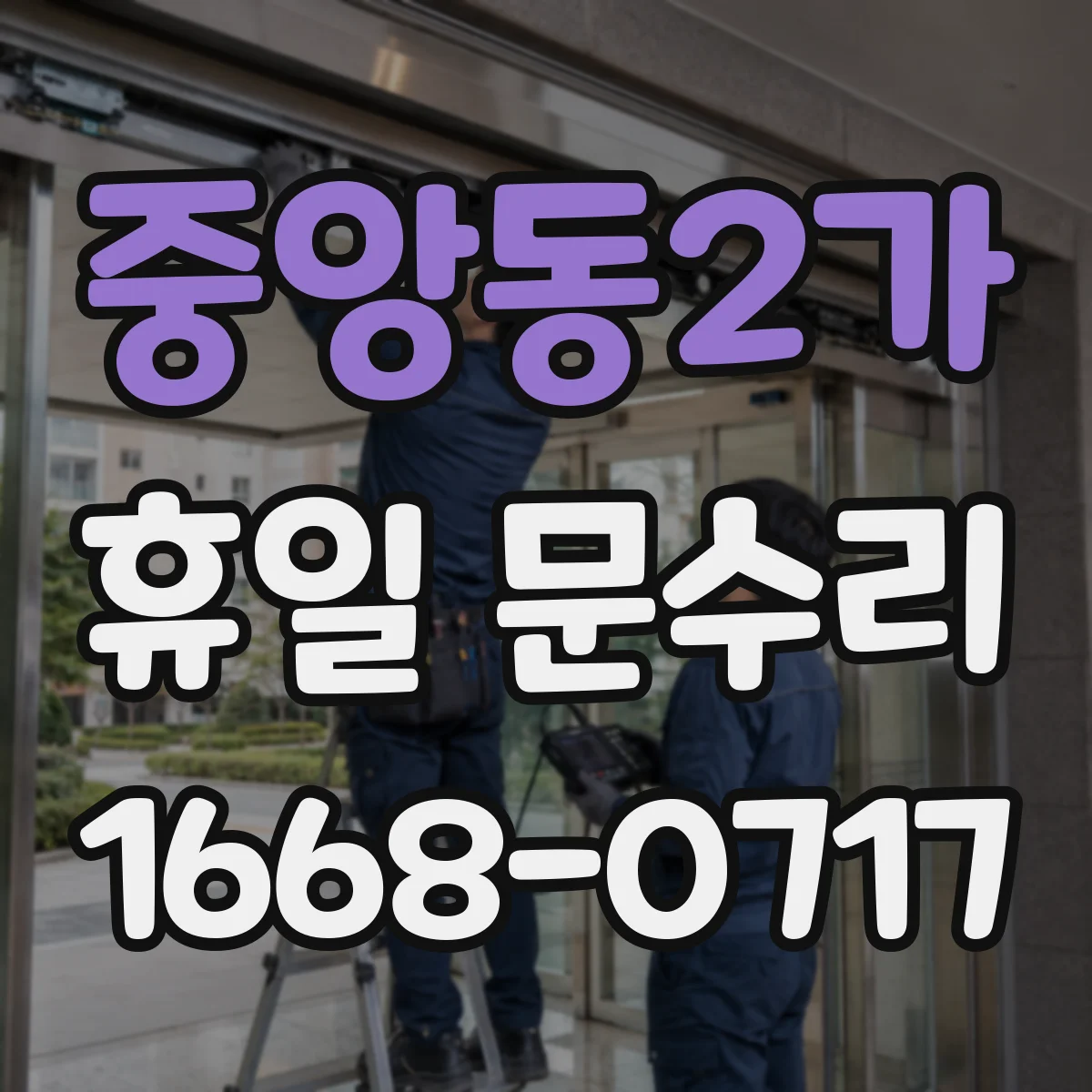 중앙동2가 휴일 문수리