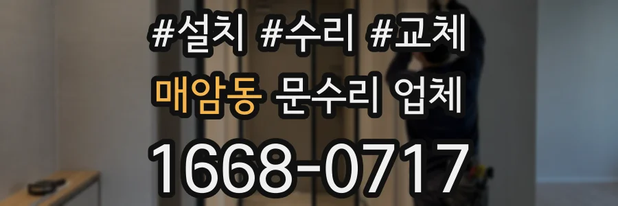 매암동 문수리 업체