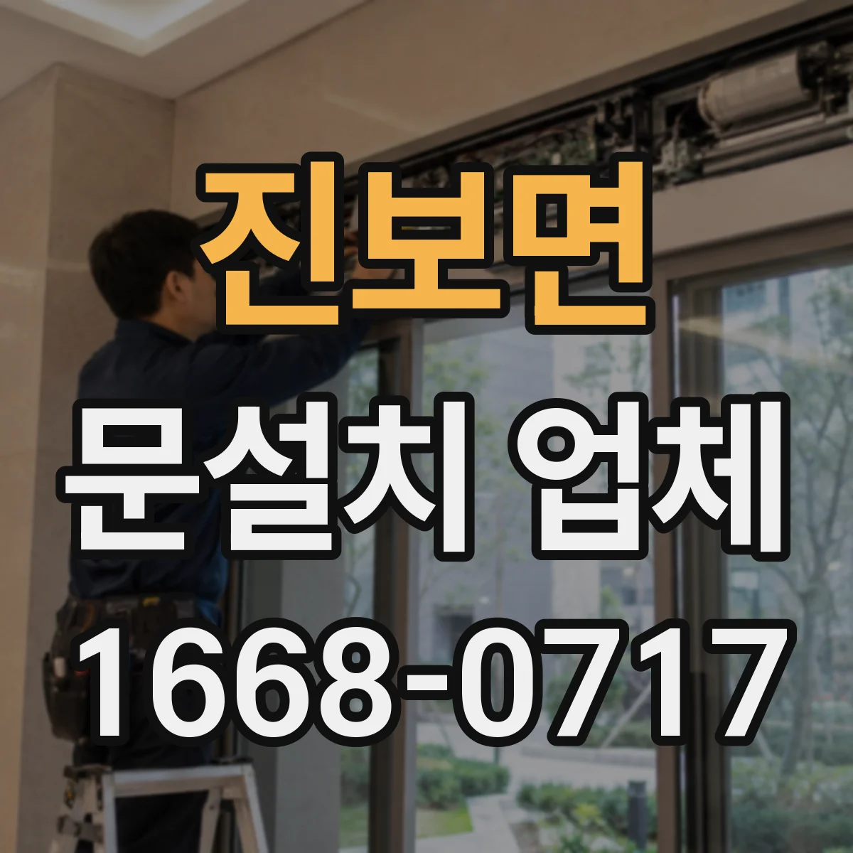 진보면 문설치 업체