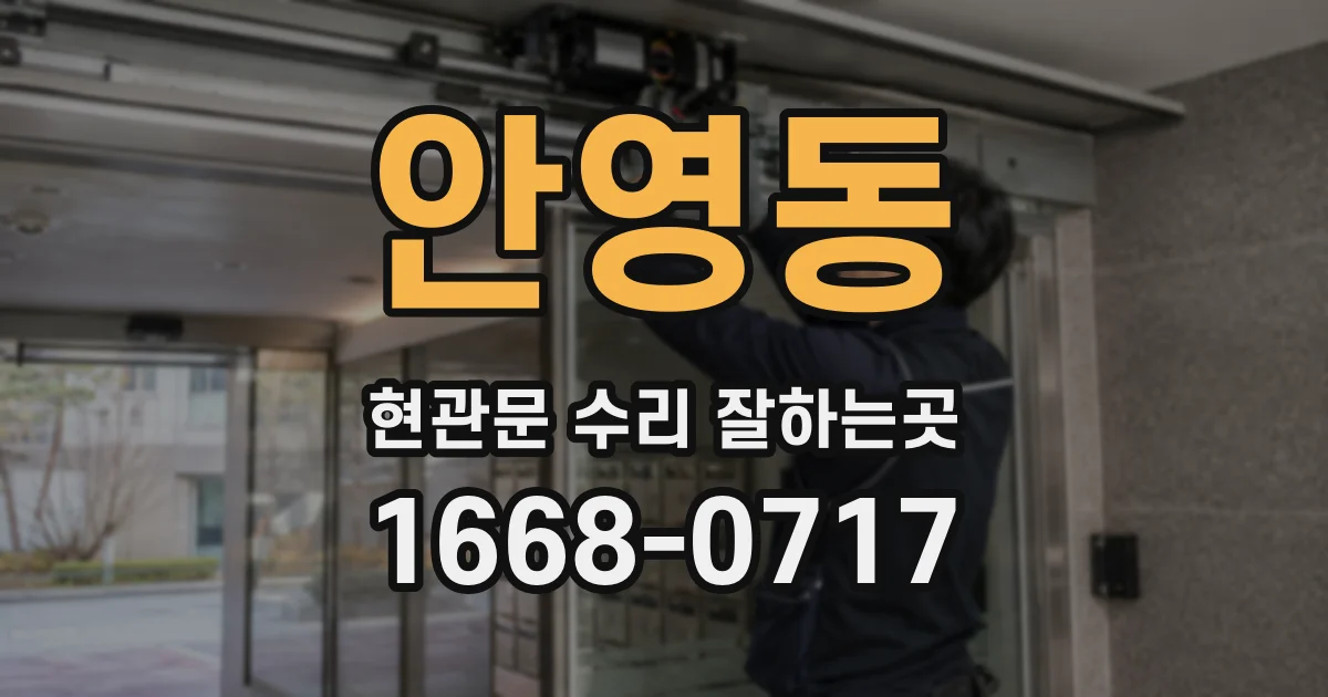 안영동 현관문 수리 잘하는곳