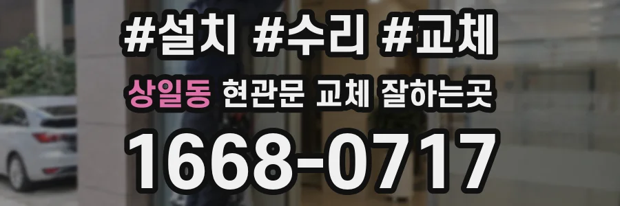 상일동 현관문 교체 잘하는곳