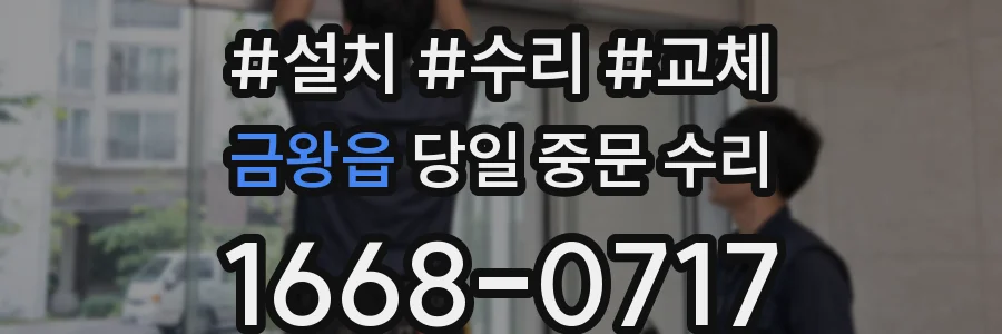 금왕읍 당일 중문 수리