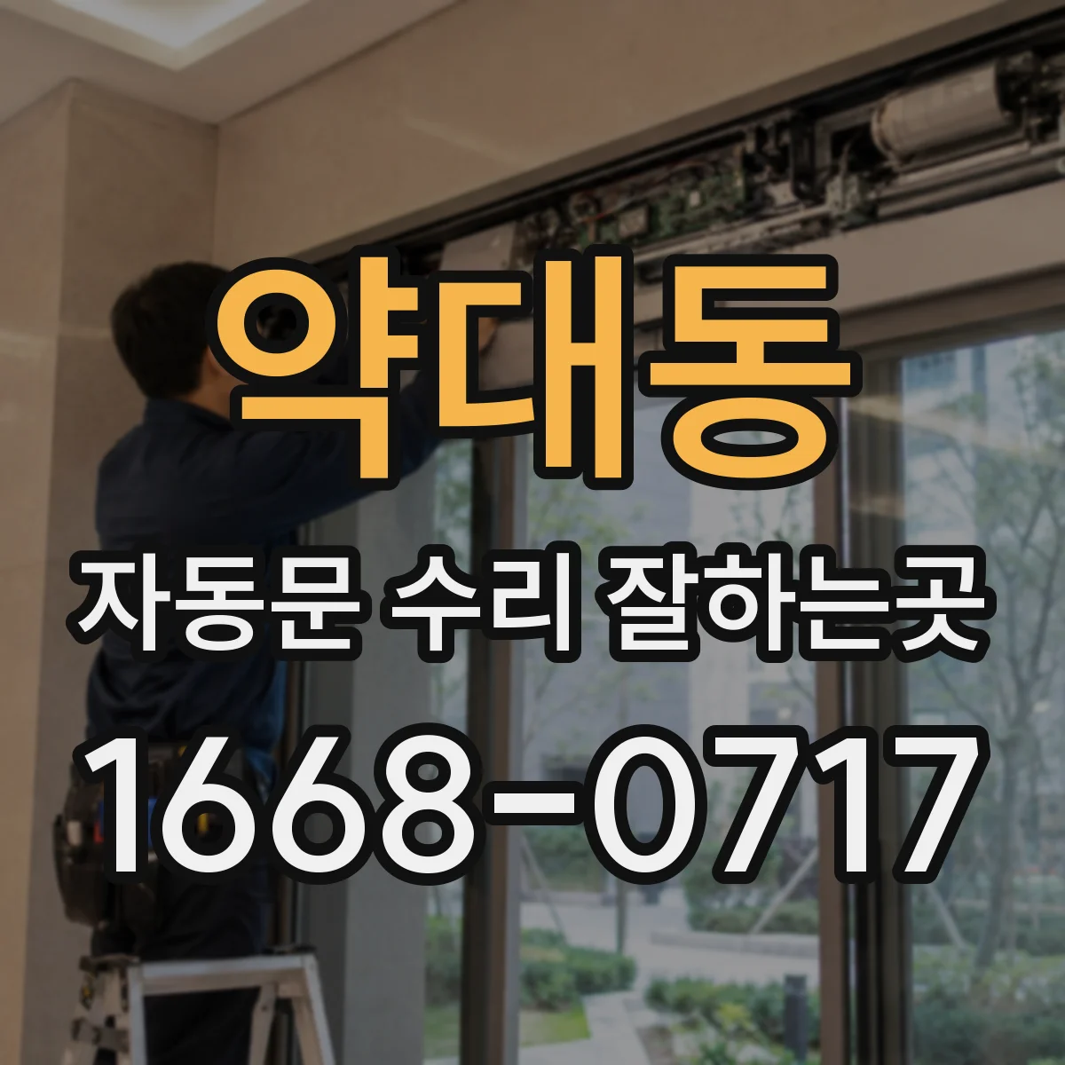 약대동 자동문 수리 잘하는곳