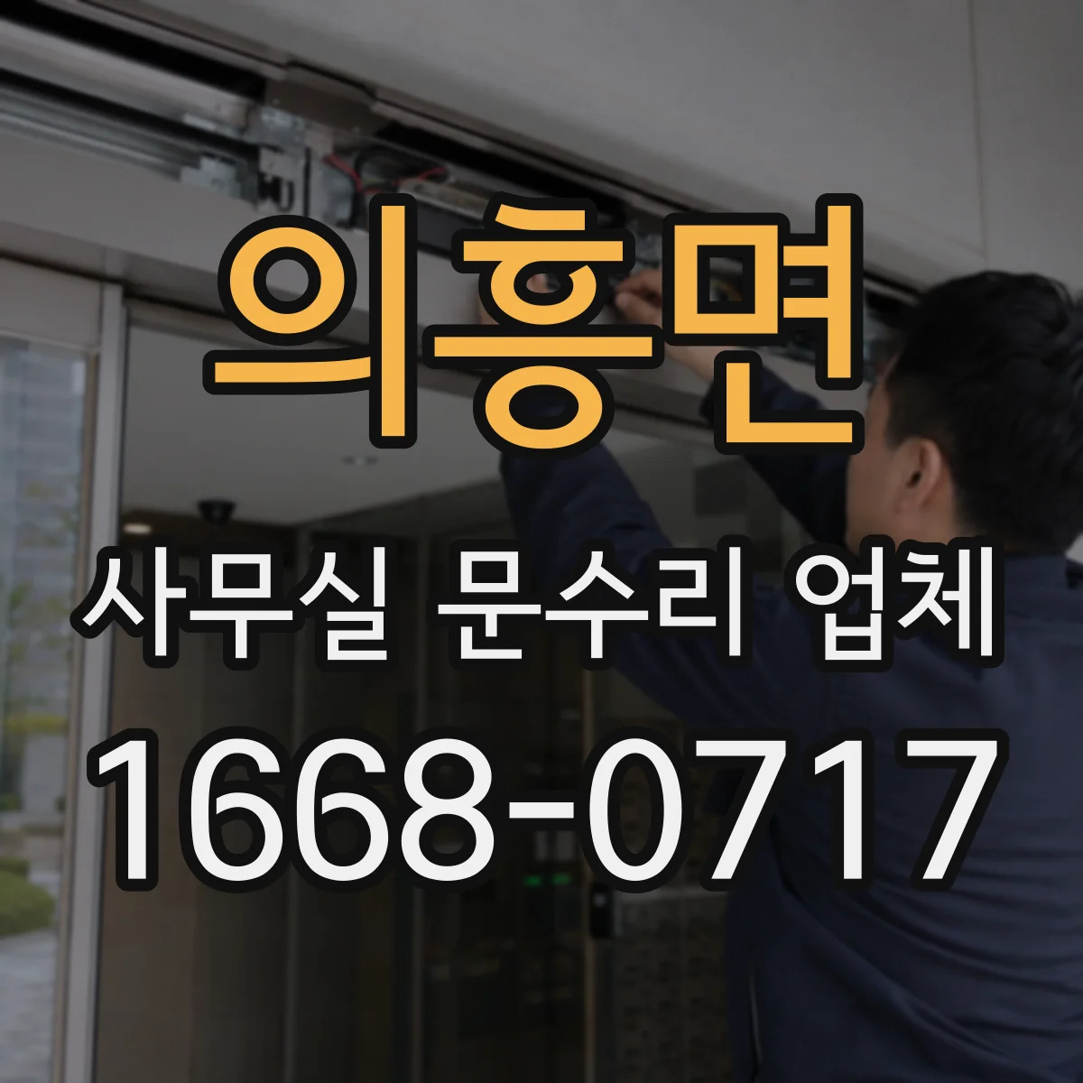 의흥면 사무실 문수리 업체
