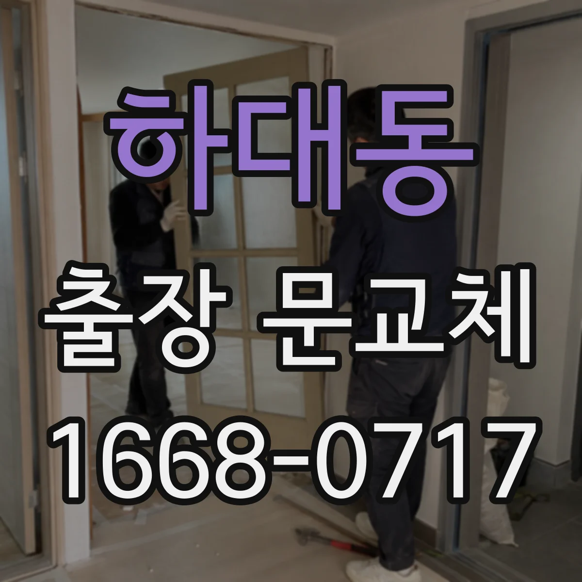 하대동 출장 문교체