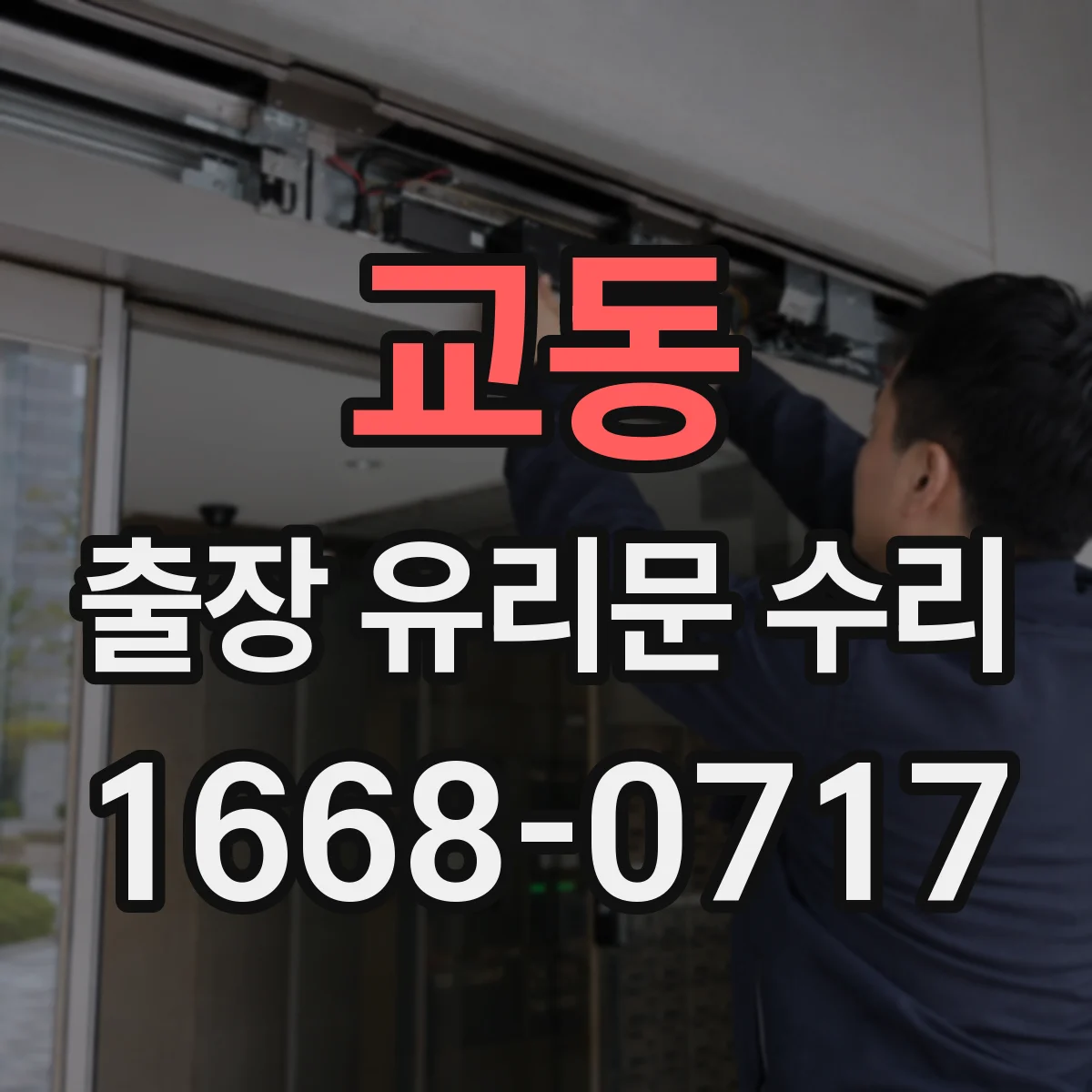 교동 출장 유리문 수리