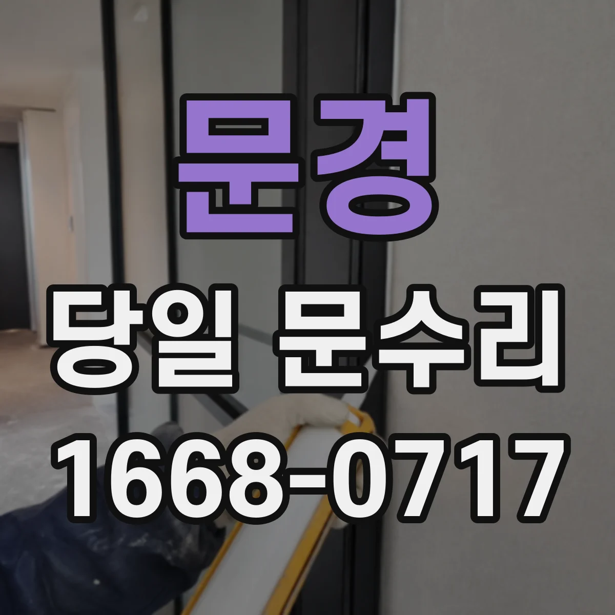 문경 당일 문수리