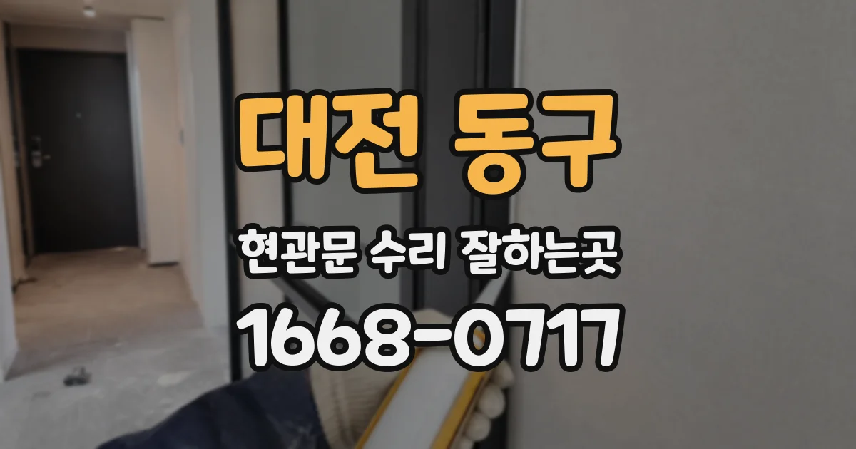 대전 동구 현관문 수리 잘하는곳