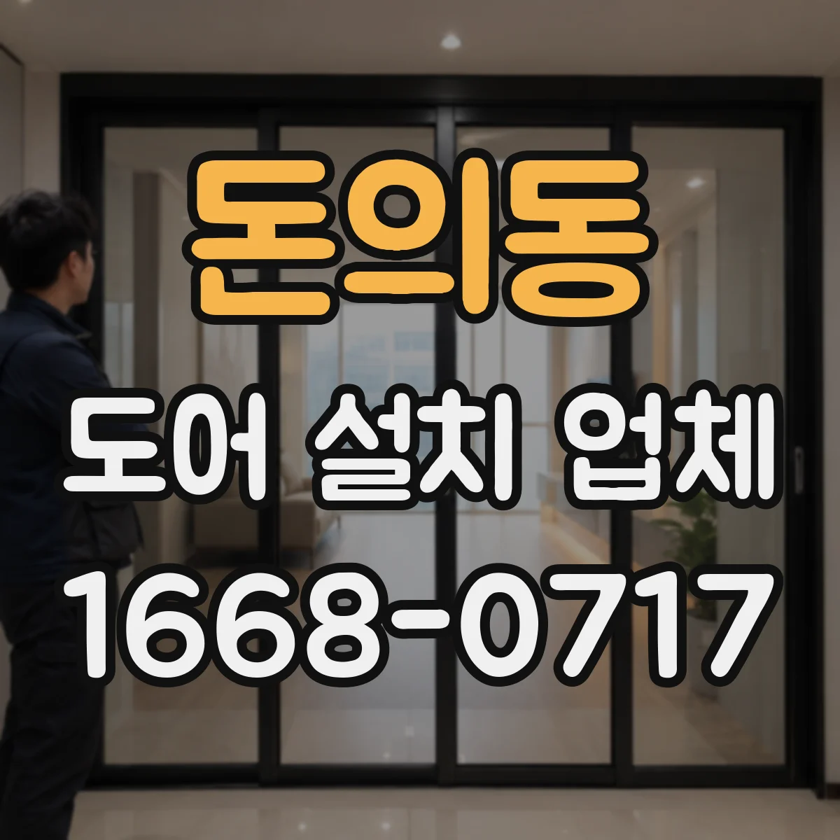 돈의동 도어 설치 업체