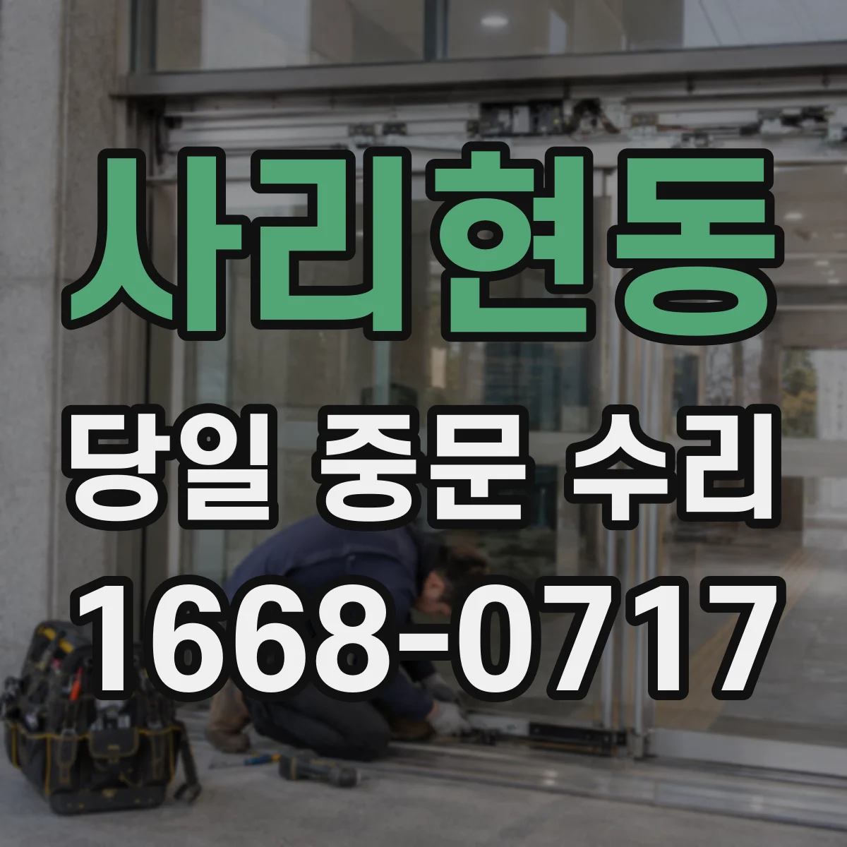 사리현동 당일 중문 수리