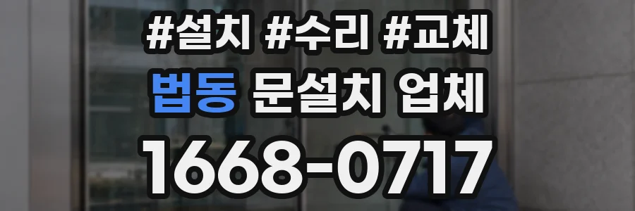 법동 문설치 업체