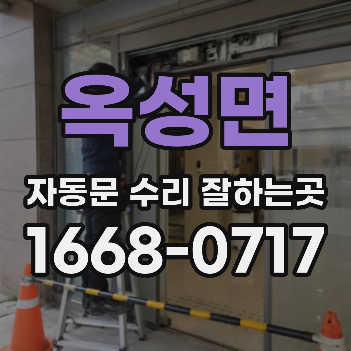 옥성면 자동문 수리 잘하는곳