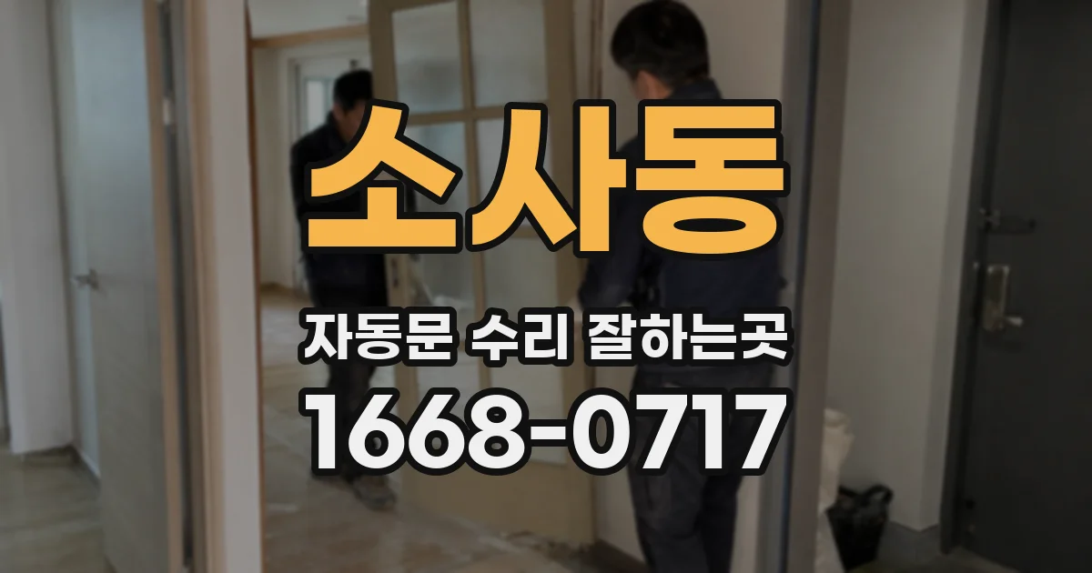 소사동 자동문 수리 잘하는곳