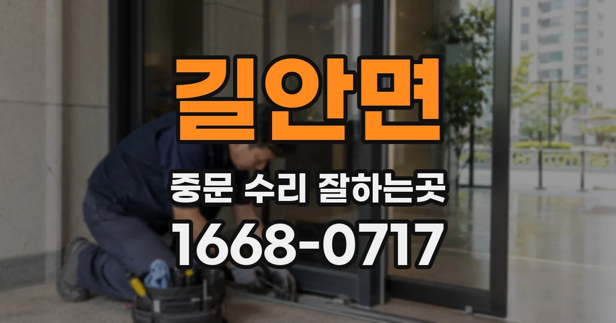 길안면 중문 수리 잘하는곳