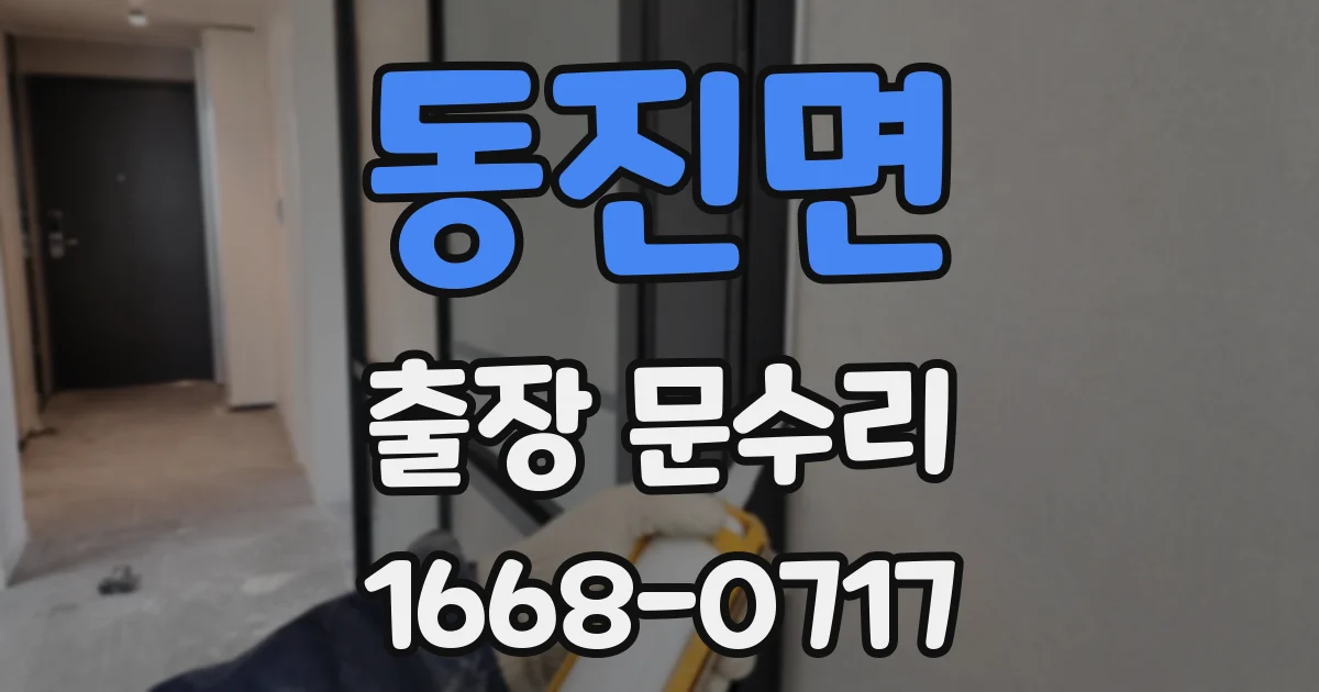 동진면 출장 문수리
