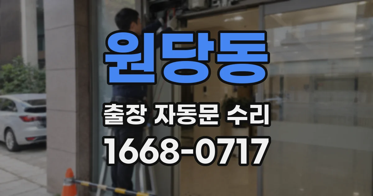 원당동 출장 자동문 수리
