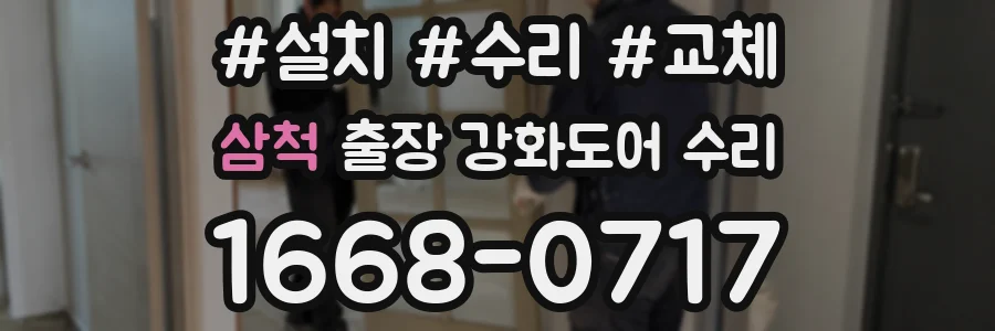 삼척 출장 강화도어 수리
