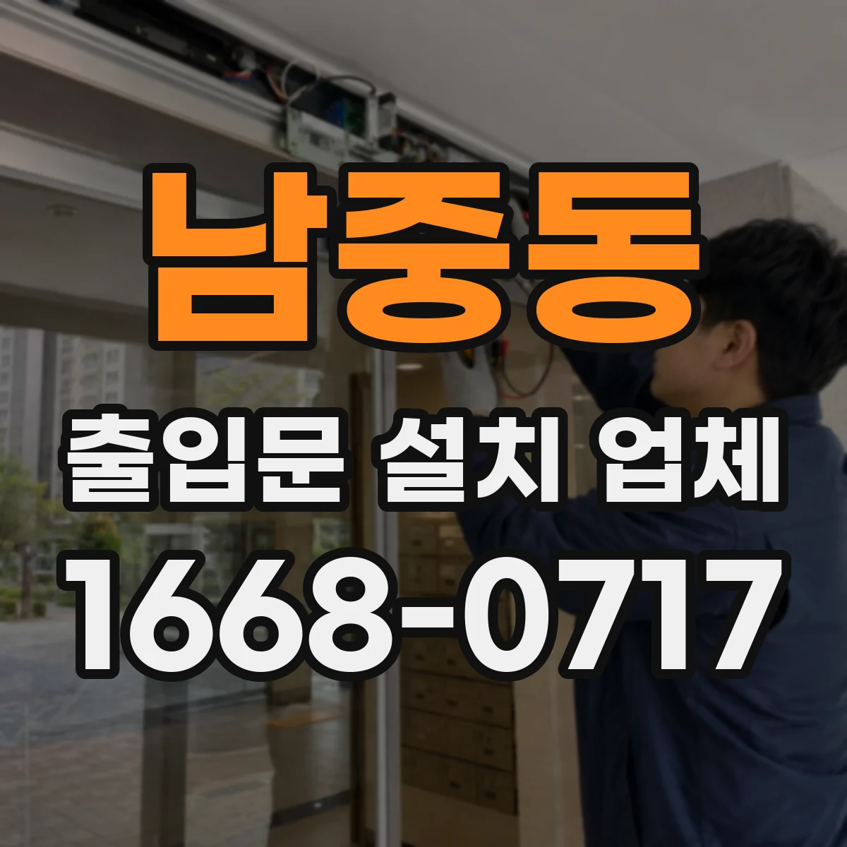 남중동 출입문 설치 업체