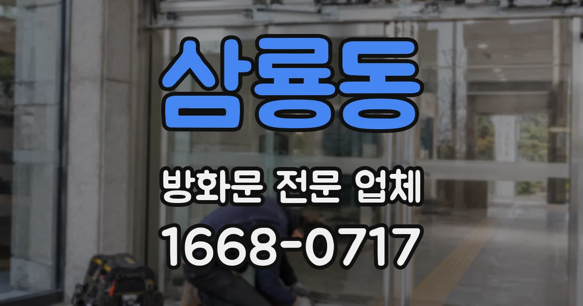 삼룡동 방화문 전문 업체